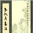 中國古典文學基本叢書：朱淑真集注