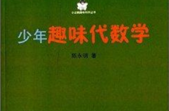 小企鵝趣味科學叢書：少年趣味代數學