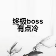 終極boss有點冷