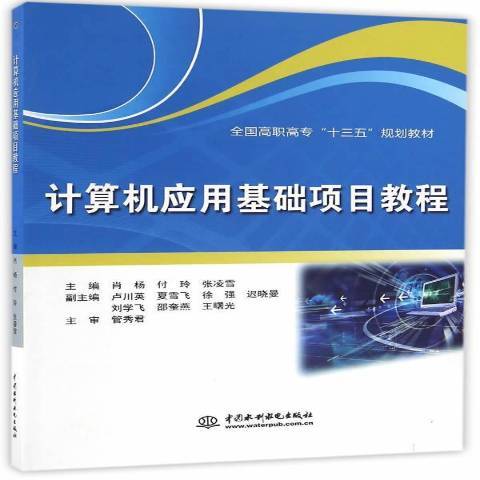 計算機套用基礎項目教程：Windows7+Office2010(2016年水利水電出版社出版的圖書)