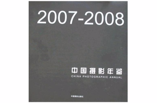 2007-2008中國攝影年鑑