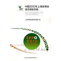 中國2010年上海世博會官方導覽手冊