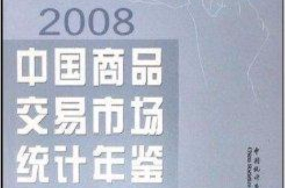 2008中國商品交易市場統計年鑑