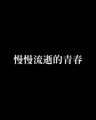 慢慢流逝的青春