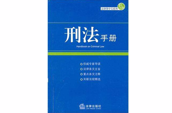 刑法手冊