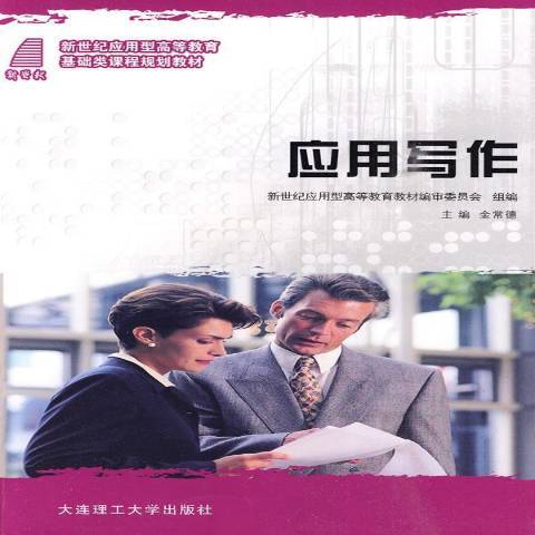 套用寫作(2009年大連理工大學出版社出版的圖書)