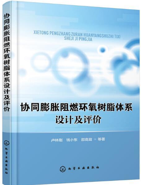 協同膨脹阻燃環氧樹脂體系設計及評價