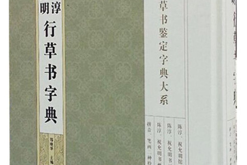 中國行草書鑑定字典大系：祝允明·陳淳行草書字典