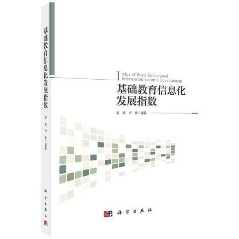 基礎教育信息化發展指數