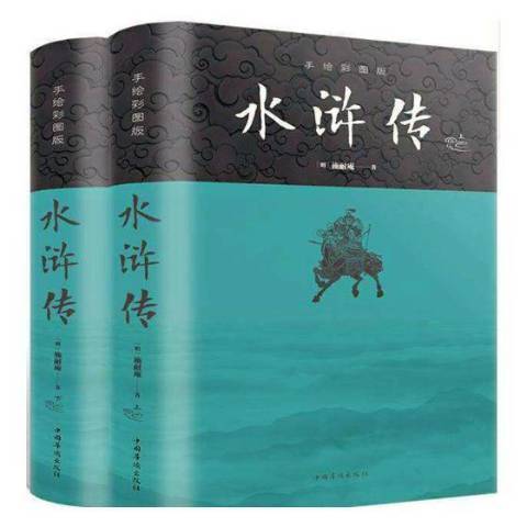 水滸傳(2020年中國華僑出版社出版的圖書)