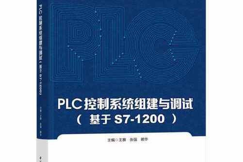 plc控制系統(2021年中國輕工業出版社出版的圖書)