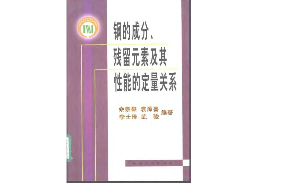 鋼的成分殘留元素及其性能的定量關係 （平裝）