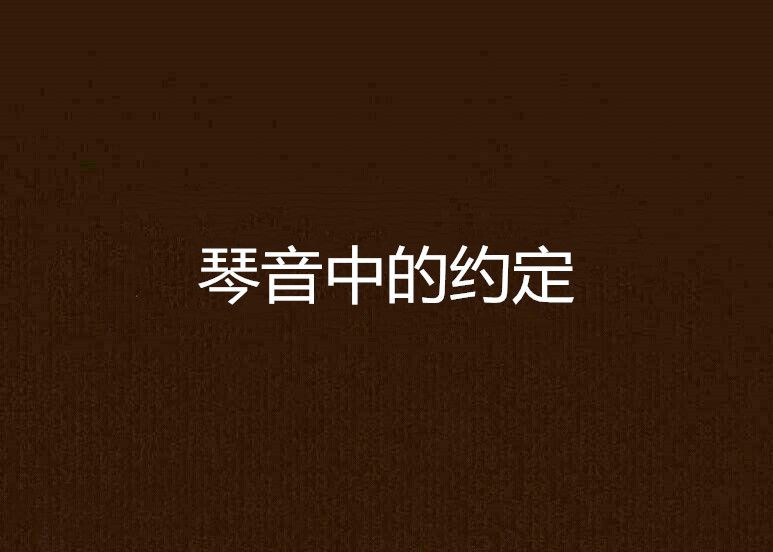 琴音中的約定