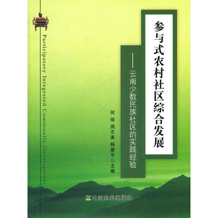 參與式農村社區綜合發展——雲南少數民族社區的實踐經驗