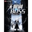 無限刷BOSS