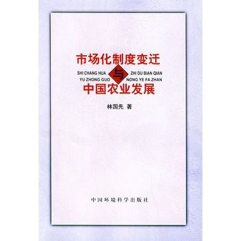 市場化制度變遷與中國農業發展