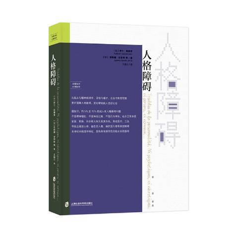 人格障礙(2020年上海社會科學院出版社出版的圖書)