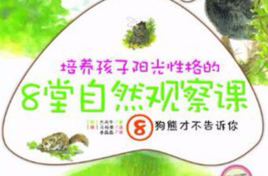 培養孩子陽光性格的8堂自然觀察課8狗熊才不告訴你