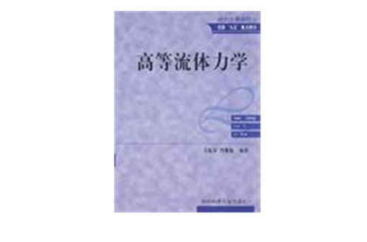 高等流體力學(王獻孚、熊鰲魁編著書籍)