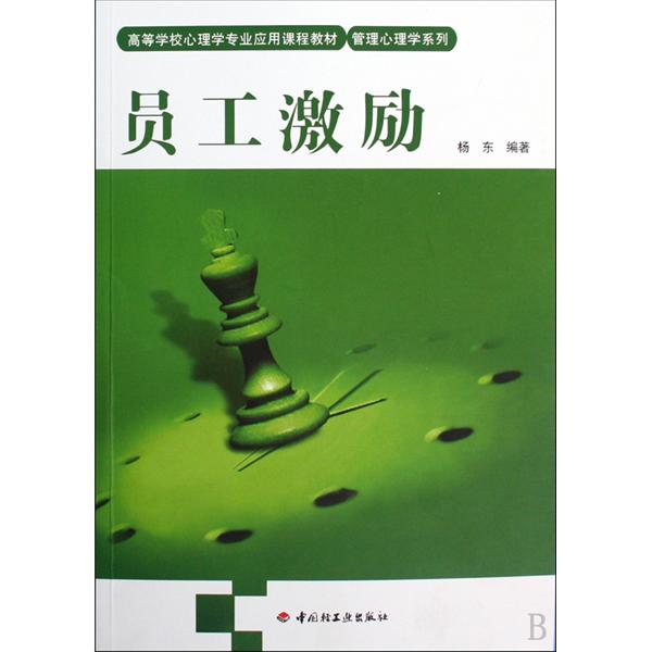 高等學校心理學專業套用課程教材·管理心理學系列·員工激勵