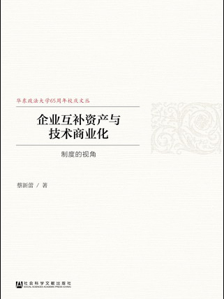 企業互補資產與技術商業化：制度的視角