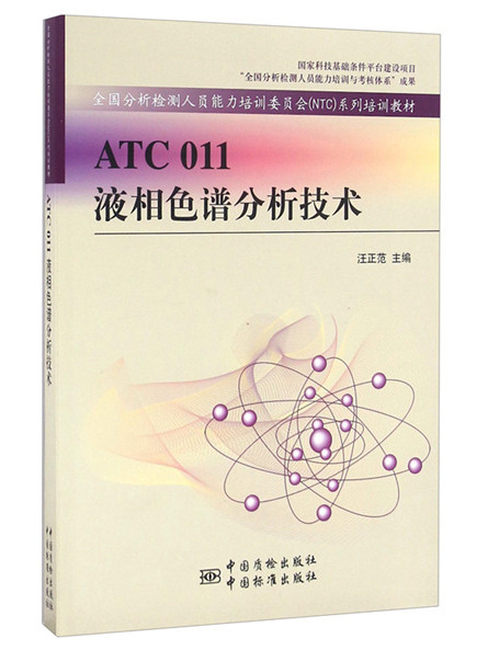 ATC 011液相色譜分析技術