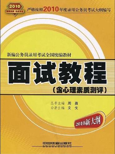 面試教程(新編公務員錄用考試全國統編教材·面試教程)