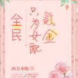 全民只為女配氪金[穿書]