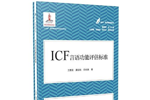 ICF言語功能評估標準