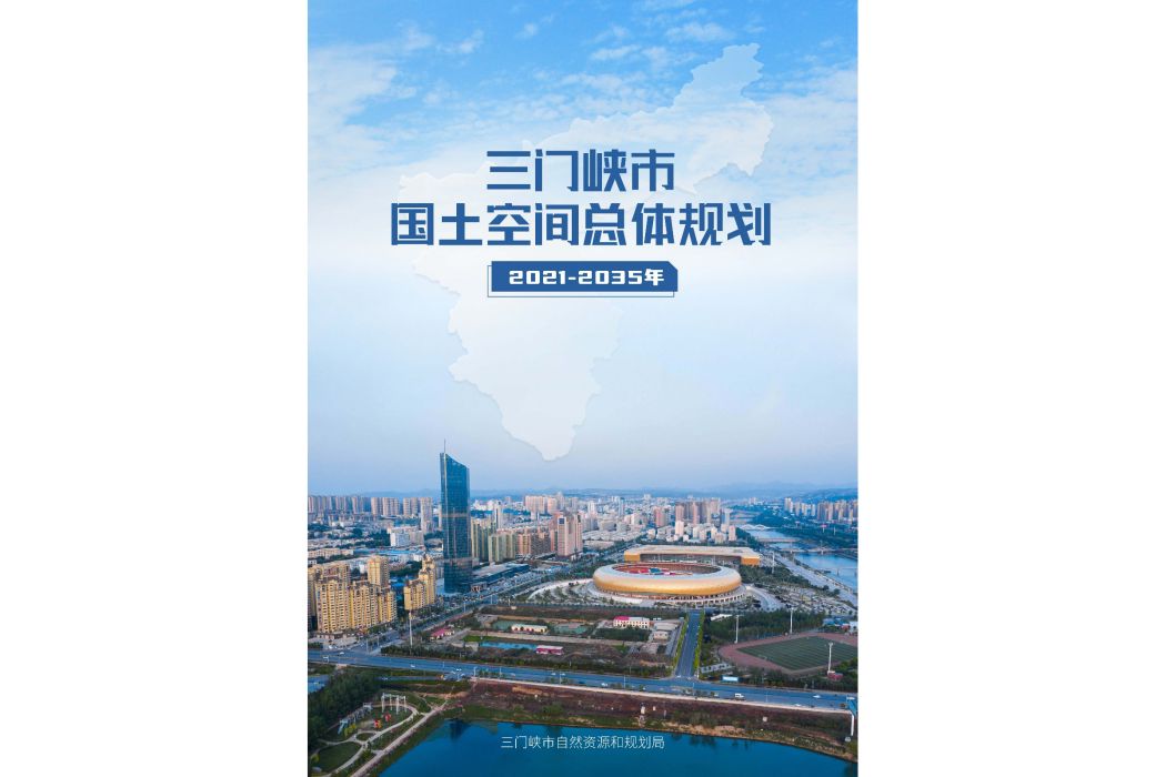 三門峽市國土空間總體規劃（2021—2035年）