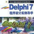 Delphi 7程式設計實例導學