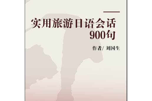 實用旅遊日語會話900句