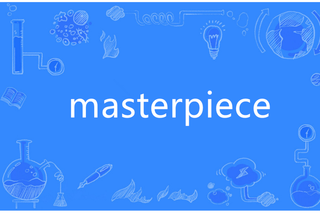 masterpiece(英語單詞)