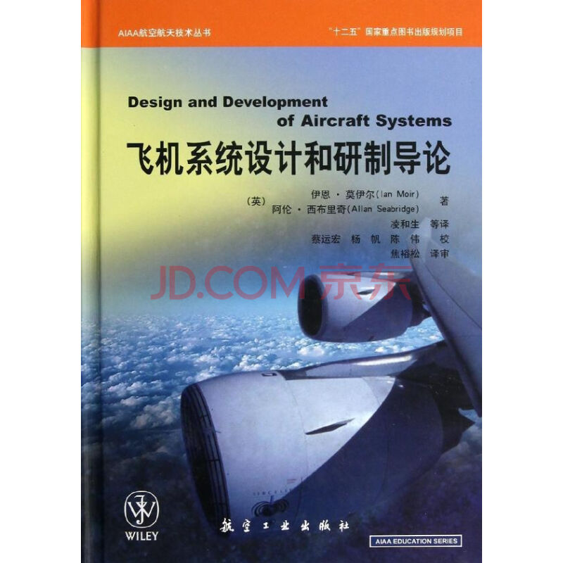 AIAA系列-飛機系統設計和研製導論