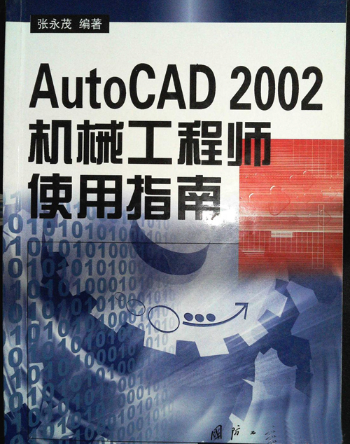 AutoCAD 2002機械工程師使用指南