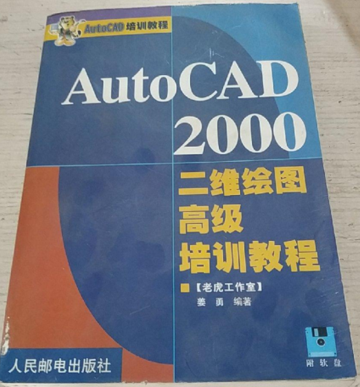 AutoCAD 2000二維繪圖高級培訓教程