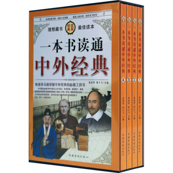 一本書讀通中外經典