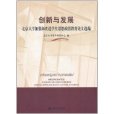 創新與發展：北京大學加強和改進學生思想政治教育論文選編