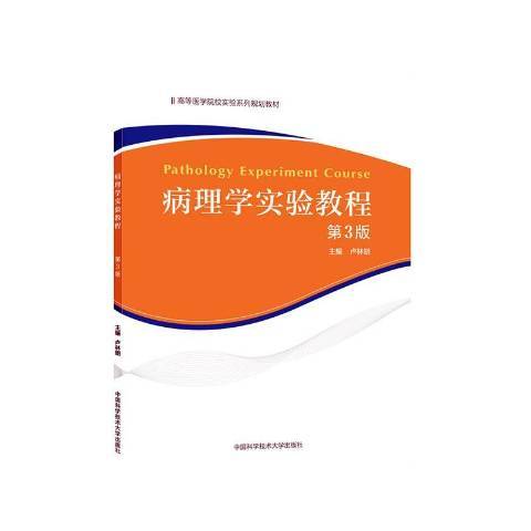 病理學實驗教程(2020年中國科學技術大學出版社出版的圖書)