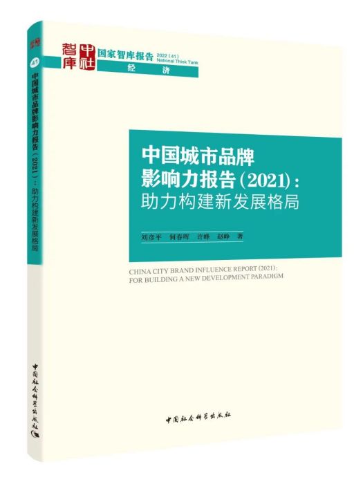 中國城市品牌影響力報告(2021)：助力構建新發展格局