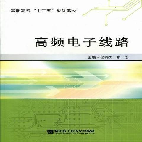 高頻電子線路(2017年哈爾濱工程大學出版社出版的圖書)