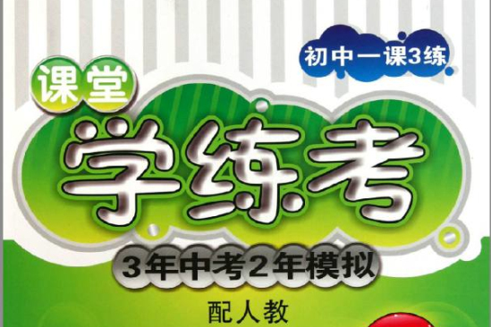 國中一課3練課堂學練考·3年中考2年模擬：語文