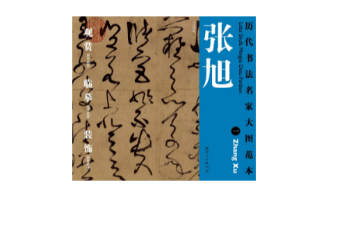 歷代書法名家大圖範本·張旭·一古詩四帖