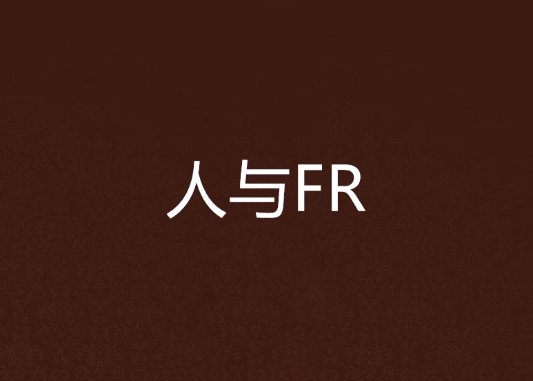 人與FR