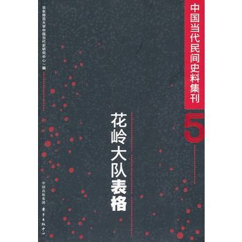 中國當代民間史料集刊（五）