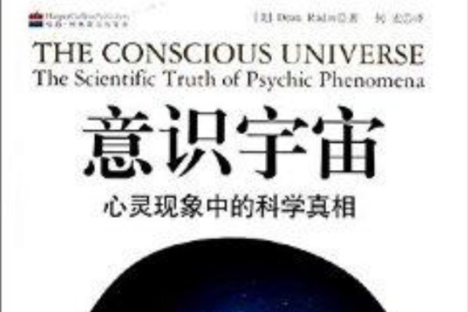 意識宇宙：心靈現象中的科學真相