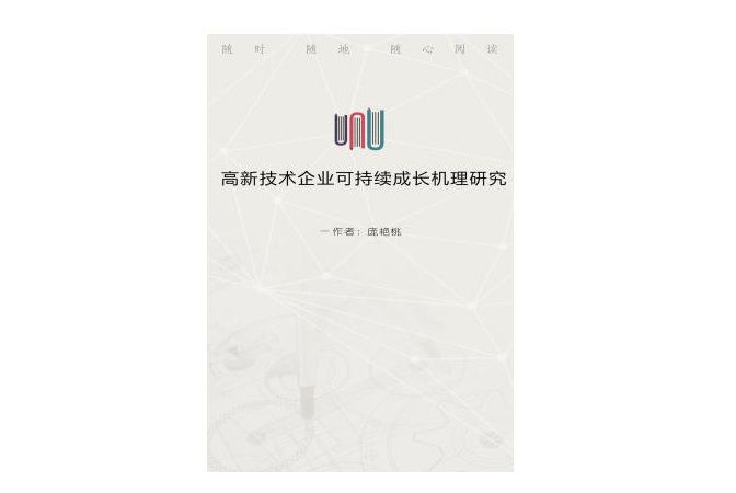 高新技術企業可持續成長機理研究