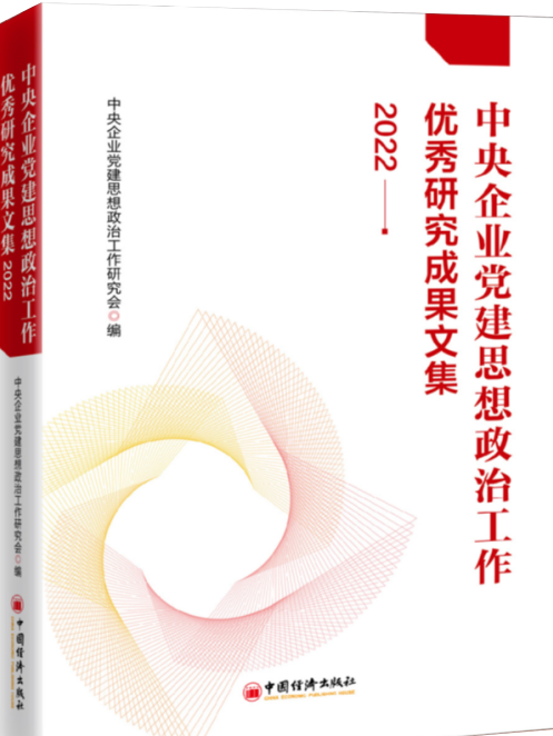 中央企業黨建思想政治工作優秀研究成果文集(2022)