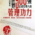 世界500強企業經理人的管理功力