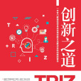 創新之道——TRIZ理論與實戰精要